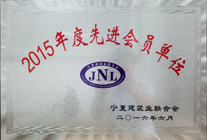 2015年度先進(jìn)會員單位（寧夏建筑業(yè)聯(lián)合會）-1.jpg