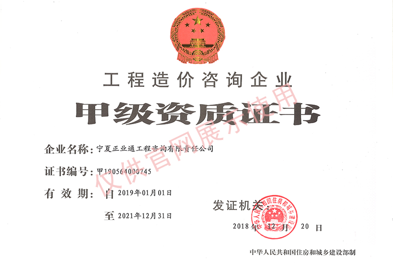工程造價咨詢甲級資質-正本-1.jpg