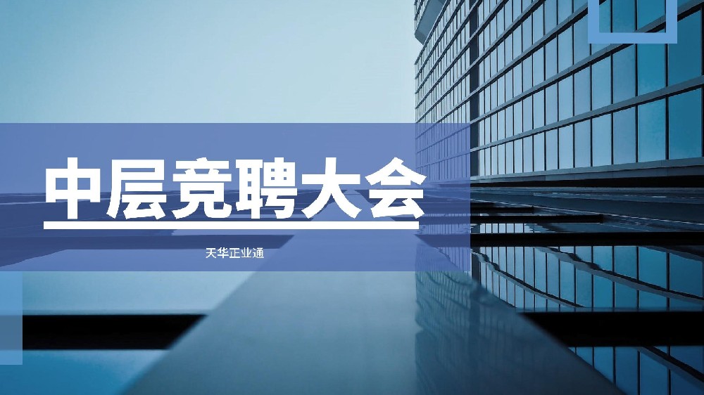 天華正業(yè)通2024年中層管理人員競聘工作圓滿完成