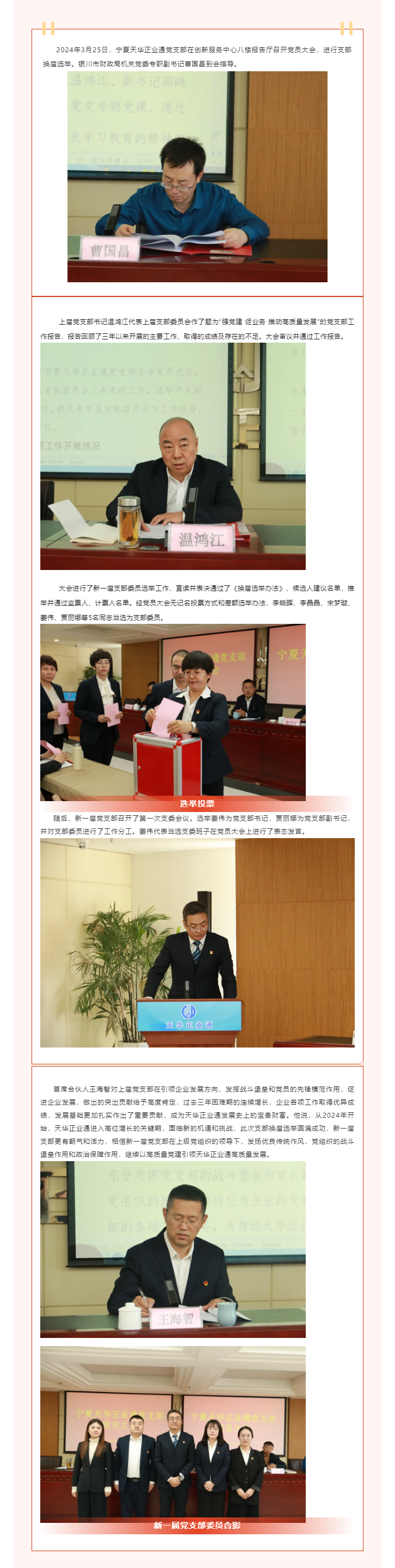 寧夏天華正業(yè)通黨支部完成換屆選舉工作.png